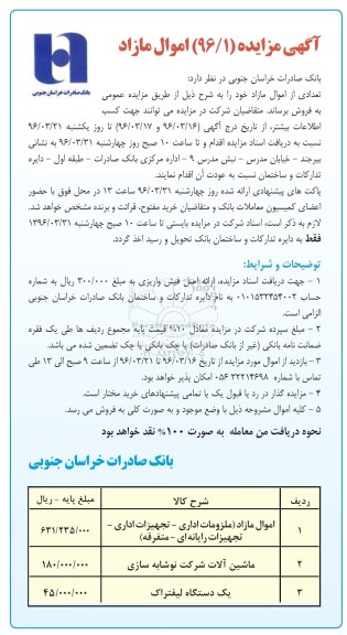 مزایده , مزایده تعدادی از اموال مازاد