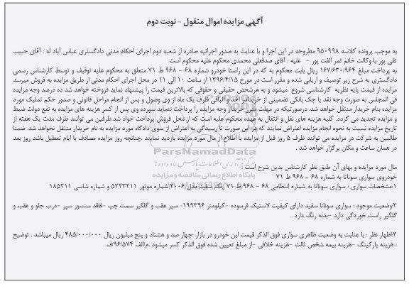آگهی مزایده اموال منقول , مزایده فروش خودروی سواری سوناتا مدل 2006 نوبت دوم 