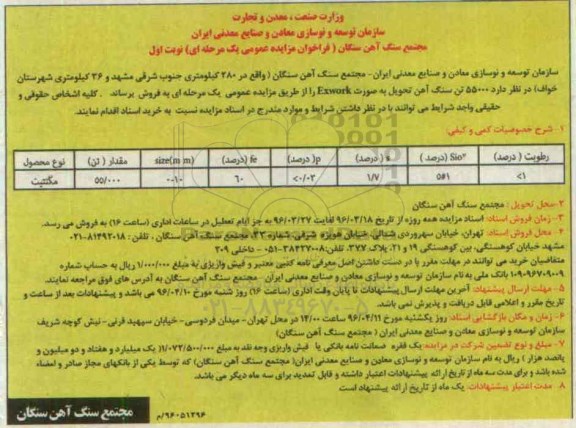 آگهی مزایده ,  55000 تن سنگ آهن