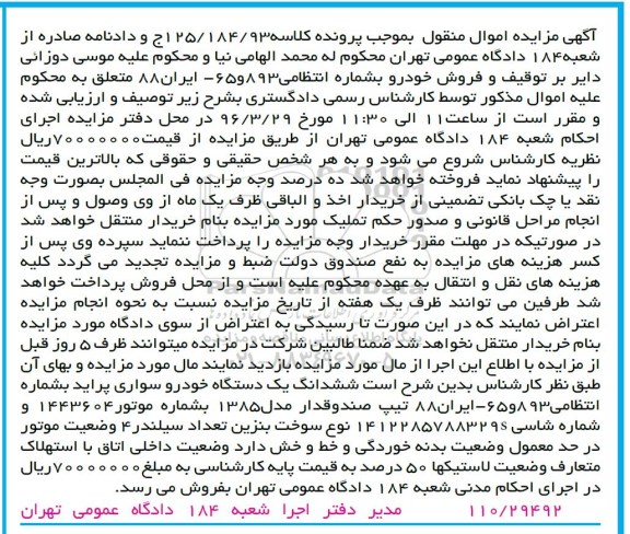 آگهی مزایده اموال منقول , مزایده فروش یکدستگاه خودروی سواری پراید مدل 1385