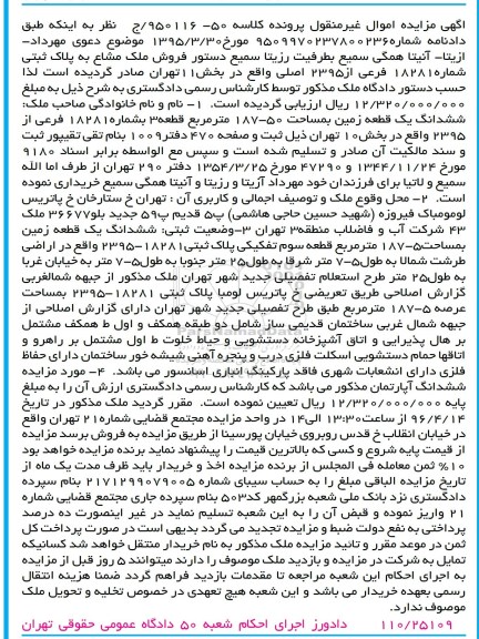 مزایده,مزایده ششدانگ زمین مساحت 50-187متر 