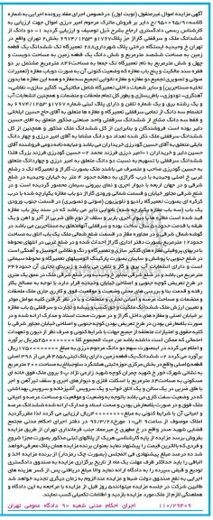 مزایده,مزایده دو دانگ از ششدانگ ملک و سرقفلی گاراژ و زمین