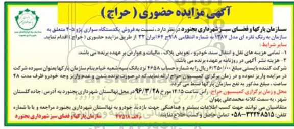 آگهی مزایده حضوری , مزایده فروش یک دستگاه سواری پژو 405 نقره ای