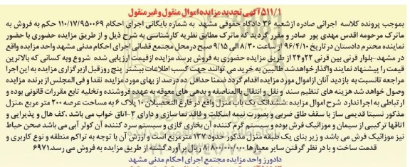 مزایده,مزایده ششدانگ یکباب منزل مساحت عرصه دویست متر