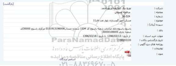 مناقصه , مناقصه مسکن مهر گچساران بلوار نفت فاز 12