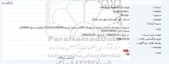 مناقصه , مناقصه مسکن مهر گچساران بلوار نفت فاز 12