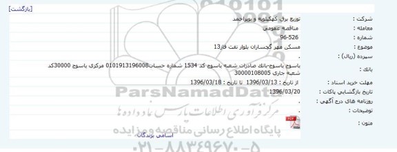 مناقصه , مناقصه مسکن مهر گچساران بلوار نفت فاز 13