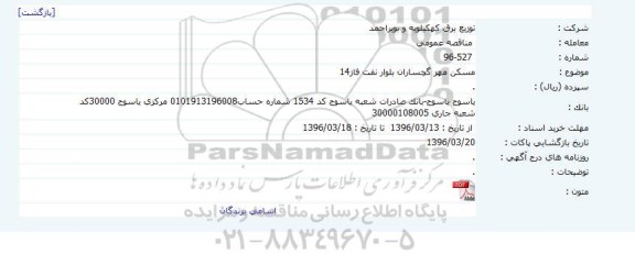 مناقصه , مناقصه مسکن مهر گچساران بلوار نفت فاز 14