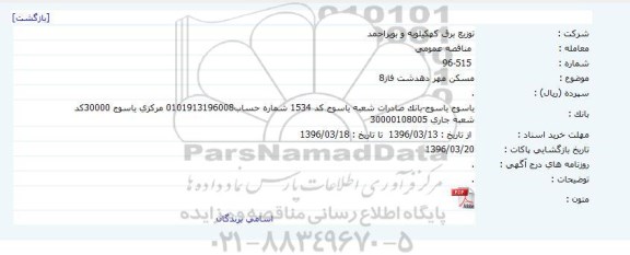 مناقصه مسکن مهر دهدشت فاز 8 