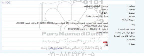 مناقصه , مناقصه مسکن مهر دهدشت فاز 9