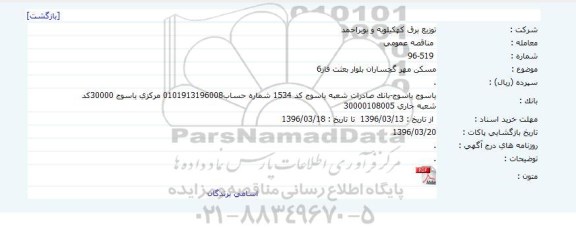 مناقصه , مناقصه مسکن مهر گچساران بلوار بعثت فاز 6 