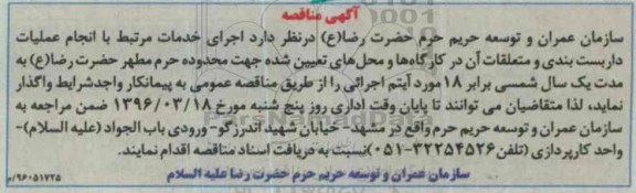 آگهی مناقصه ,مناقصه انجام عملیات داربست بندی و متعلقات آن