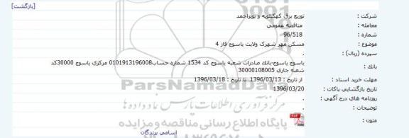 مناقصه , مناقصه مسکن مهر شهرک ولایت یاسوج فاز 4 