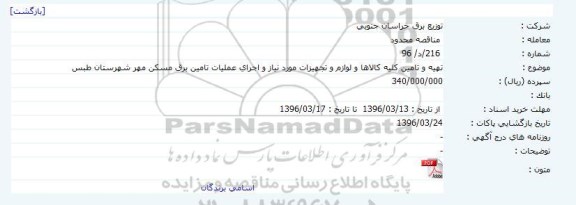 مناقصه  محدود  ،مناقصه  محدود  تهیه و تامین کلیه کالاها و لوازم و تجهیزات مورد نیاز و اجرای عملیات تامین