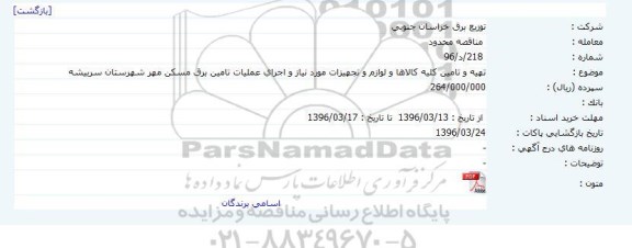 مناقصه  محدود  ،مناقصه  محدود  تهیه و تامین کلیه کالاها و لوازم و تجهیزات مورد نیاز و اجرای عملیات تامین