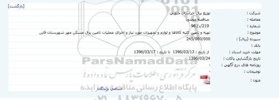 مناقصه  محدود  ،مناقصه  محدود  تهیه و تامین کلیه کالاها و لوازم و تجهیزات مورد نیاز و اجرای عملیات تامین