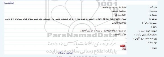 مناقصه  محدود  ،مناقصه  محدود  تهیه و تامین کلیه کالاها و لوازم و تجهیزات مورد نیاز و اجرای عملیات تامین برق