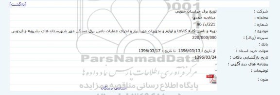 مناقصه  محدود  ،مناقصه  محدود پروزه تهیه و تامین کلیه کالاها و لوازم و تجهیزات ...