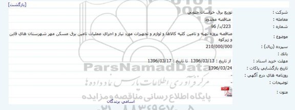 مناقصه  محدود  ،مناقصه  محدود پروزه تهیه و تامین کلیه کالاها و لوازم و تجهیزات ...