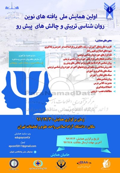 همایش ملی یافته های نوین روانشناسی تربیتی