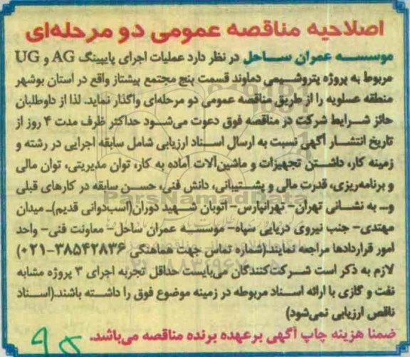 مناقصه عمومی، مناقصه اجرای پایپینگ AG و UG اصلاحیه 