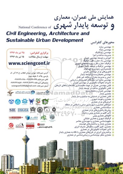 همایش ملی عمران ، معماری و توسعه پایدار شهری
