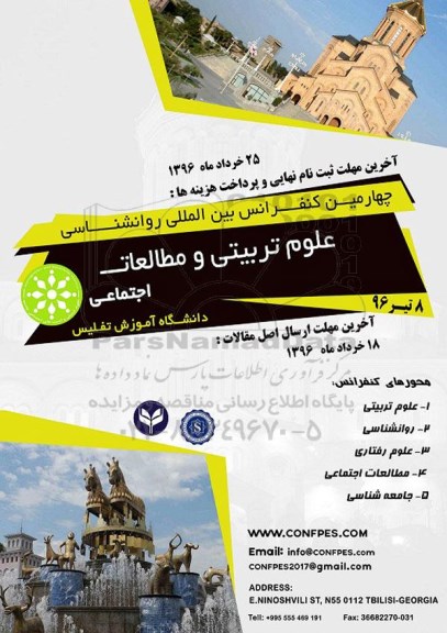 کنفرانس بین المللی روانشناسی علوم تربیتی مطالعات اجتماعی