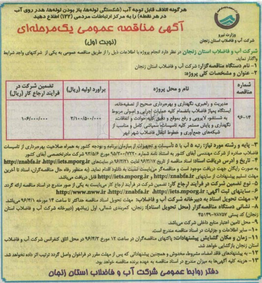 مناقصه نگهداری و بهره برداری صحیح از تصفیه خانه ، ایستگاه پمپاژ فاضلاب