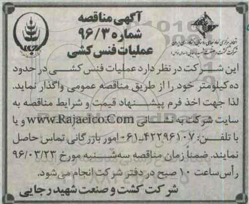 آگهی مناقصه, مناقصه عملیات فنس کشی 