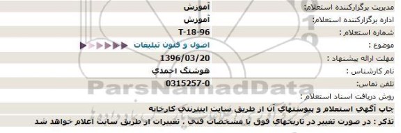 استعلام ، استعلام اصول و فنون تبلیغات 