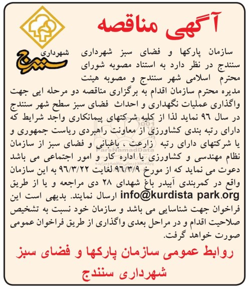 آگهی مناقصه , مناقصه واگذاری عملیات نگهداری و احداث فضای سبز