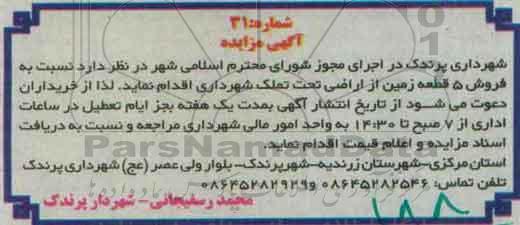 مزایده,مزایده فروش 5 قطعه زمین از  اراضی تحت تملک شهرداری 