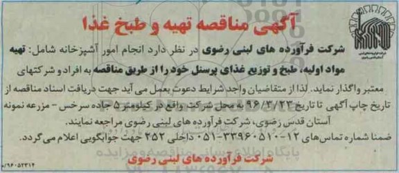 آگهی مناقصه، مناقصه تهیه مواد اولیه , طبخ و توزیع غذای پرسنل
