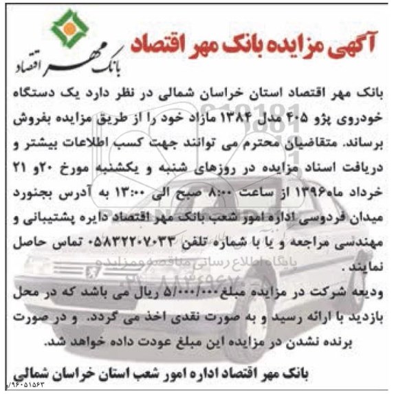 مزایده فروش یک دستگاه خودروی پژو 405