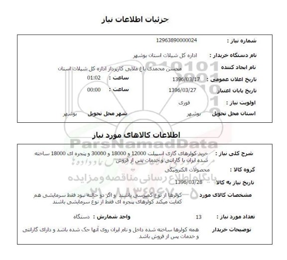 استعلام, استعلام خرید کولرهای گازی اسپیلت 12000 و 18000