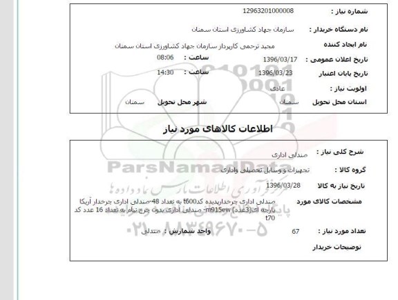استعلام, استعلام صندلی اداری 