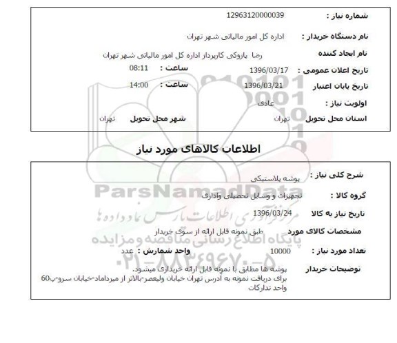 استعلام, استعلام پوشه پلاستیکی 