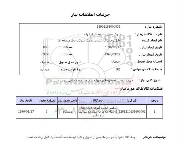استعلام خرید 3 عدد ترانسفورماتور