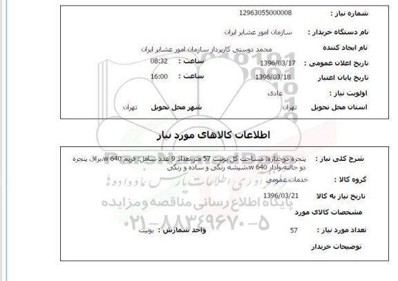 استعلام , استعلام پنجره دو جداره 