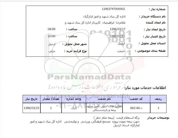 استعلام, استعلام فعالیت های جنبی تامین وجوه بیمه و بازنشستگی        