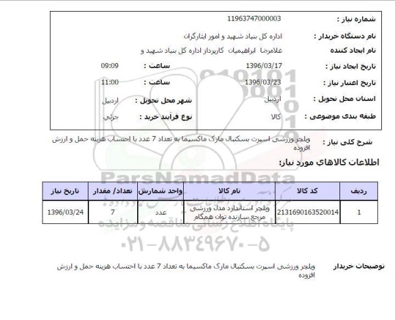 استعلام , استعلام ویلچر ورزشی اسپرت بسکتبال ...