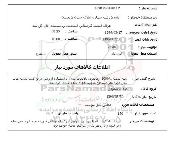 استعلام تهیه نقشه 2000/1 از محدوده پلاکهای ثبتی ...