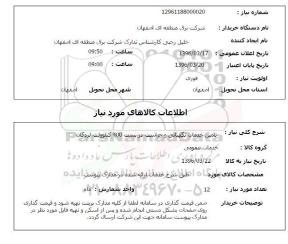 استعلام , استعلام تامین خدمات نگهبانی و حراست در پست 400 کیلوولت لردگان