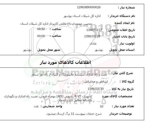 استعلام, استعلام نصب و راه اندازی سیستم مانیتورینگ و کنترل از راه دور شناور