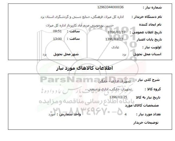 استعلام, استعلام تجهیزات اداری- خانگی