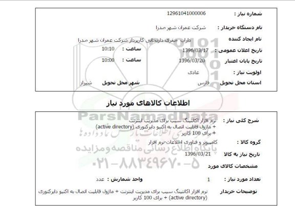 استعلام، استعلام نرم افزار اکانتینگ سیب 