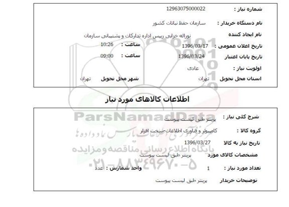 استعلام پرینتر 