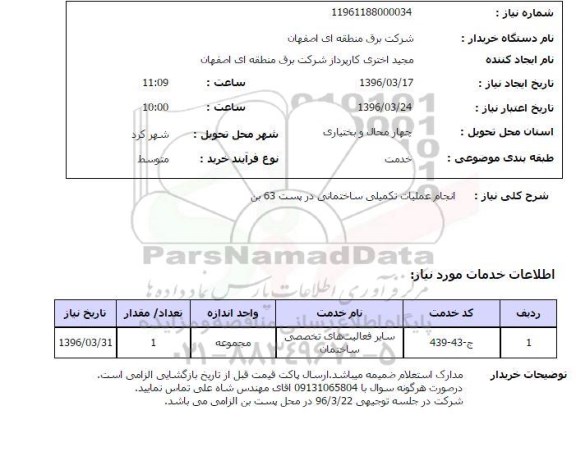 استعلام انجام عملیات تکمیلی ساختمانی در پست 63 بن