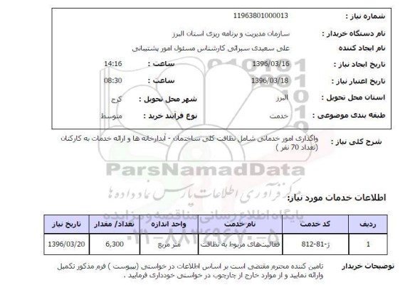استعلام , استعلام واگذاری امور خدماتی 