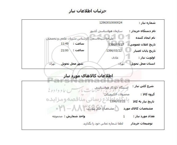 استعلام, استعلام ایستگاه خود کار هواشناسی